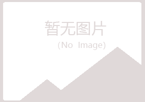 巫山县初柔材料有限公司